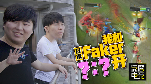靠谱探险日本篇07:单杀日本faker?我俩风男几几开?